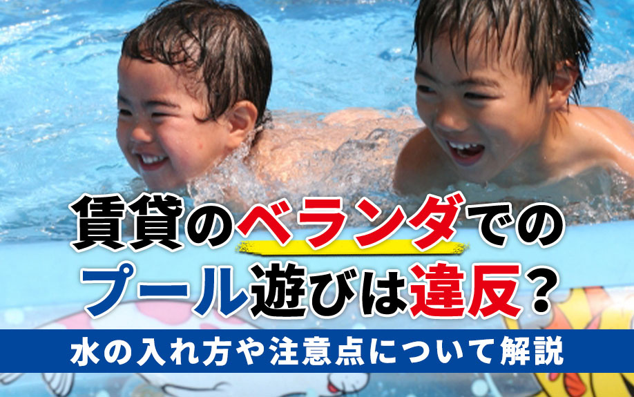 賃貸のベランダでのプール遊びは違反？水の入れ方や注意点について解説
