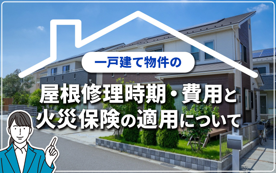 一戸建て物件の屋根修理時期や費用と火災保険の適用についての画像