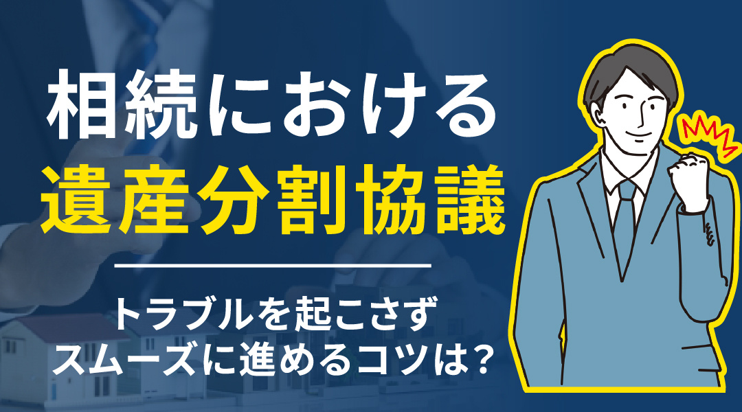 【要注意】相続における遺産分割協議でトラブルを起こさずスムー...の画像
