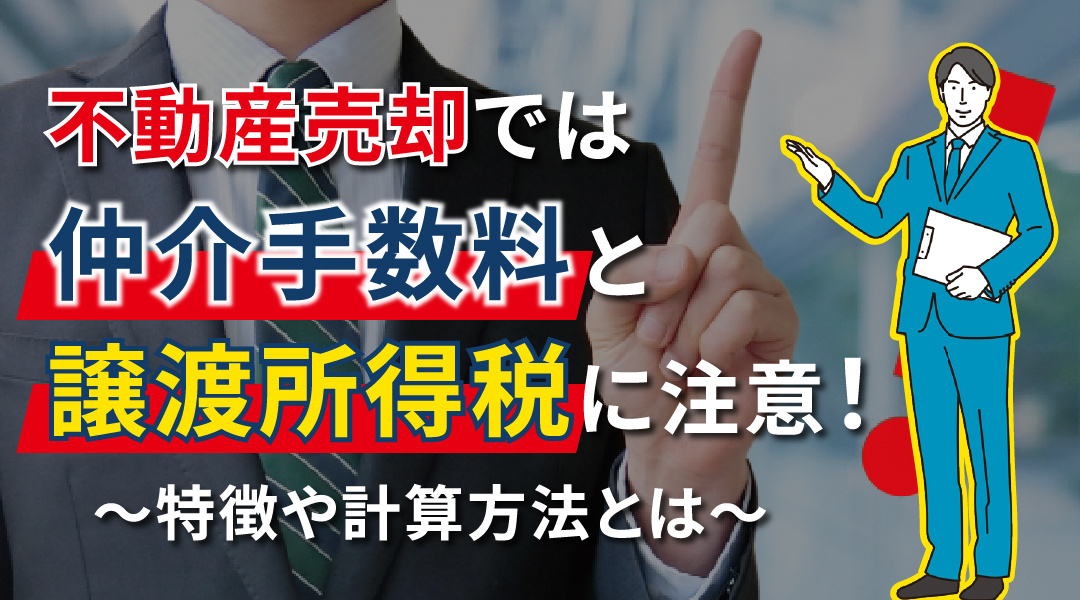 不動産売却では仲介手数料と譲渡所得税に注意！特徴や計算方法と...の画像