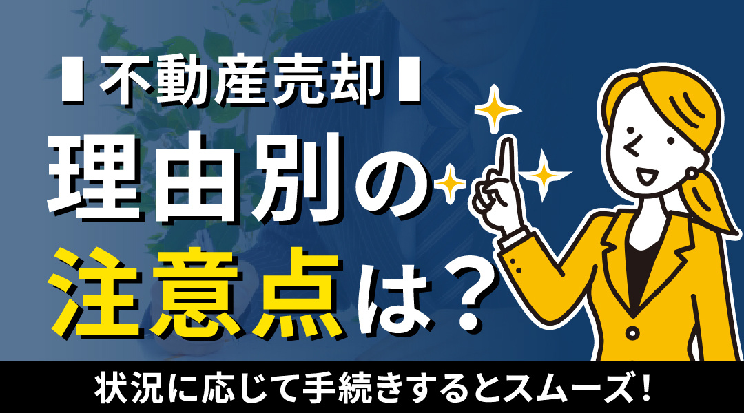 【必見】不動産売却における理由別の注意点は？状況に応じて手続...の画像