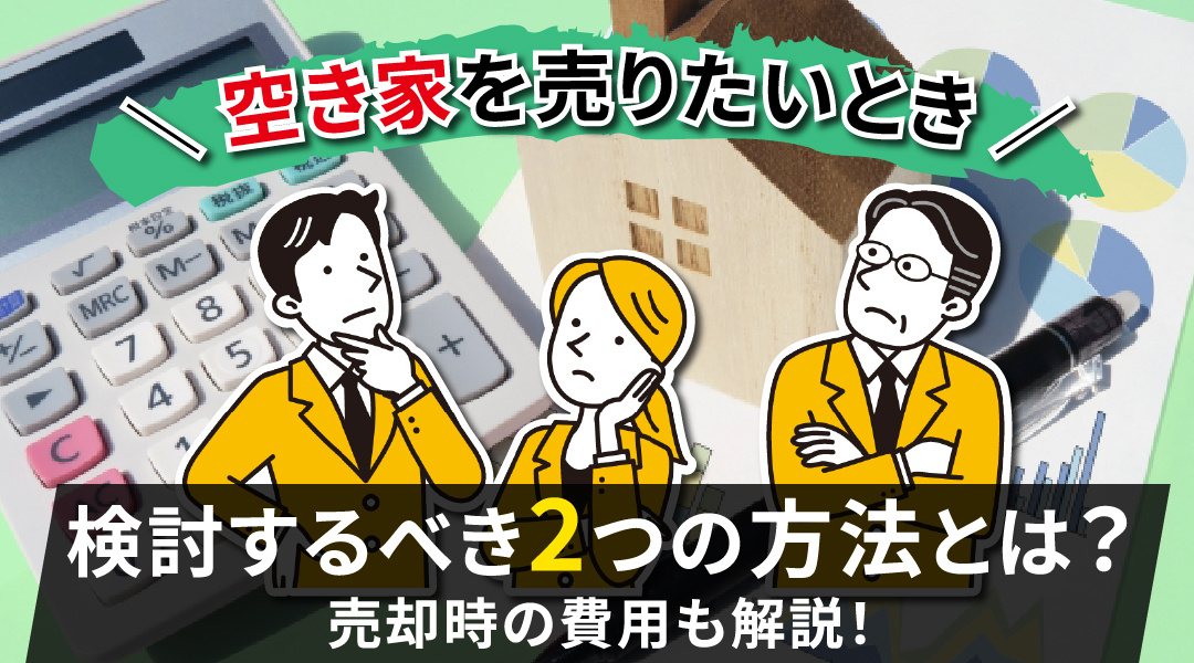 空き家を売りたいときに検討するべき2つの方法とは？売却時の費...の画像
