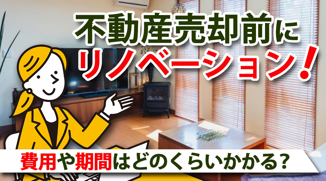 不動産売却前にリノベーション！費用や期間はどのくらいかかる？...の画像