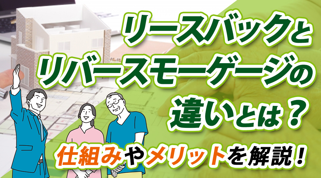 リースバックとリバースモーゲージの違いとは？仕組みやメリット...の画像