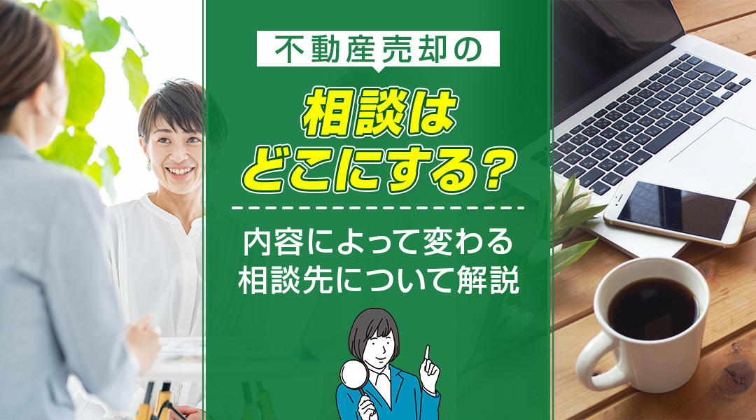 不動産売却時の相談について。他のみんなはどうしてる？内容によ...の画像