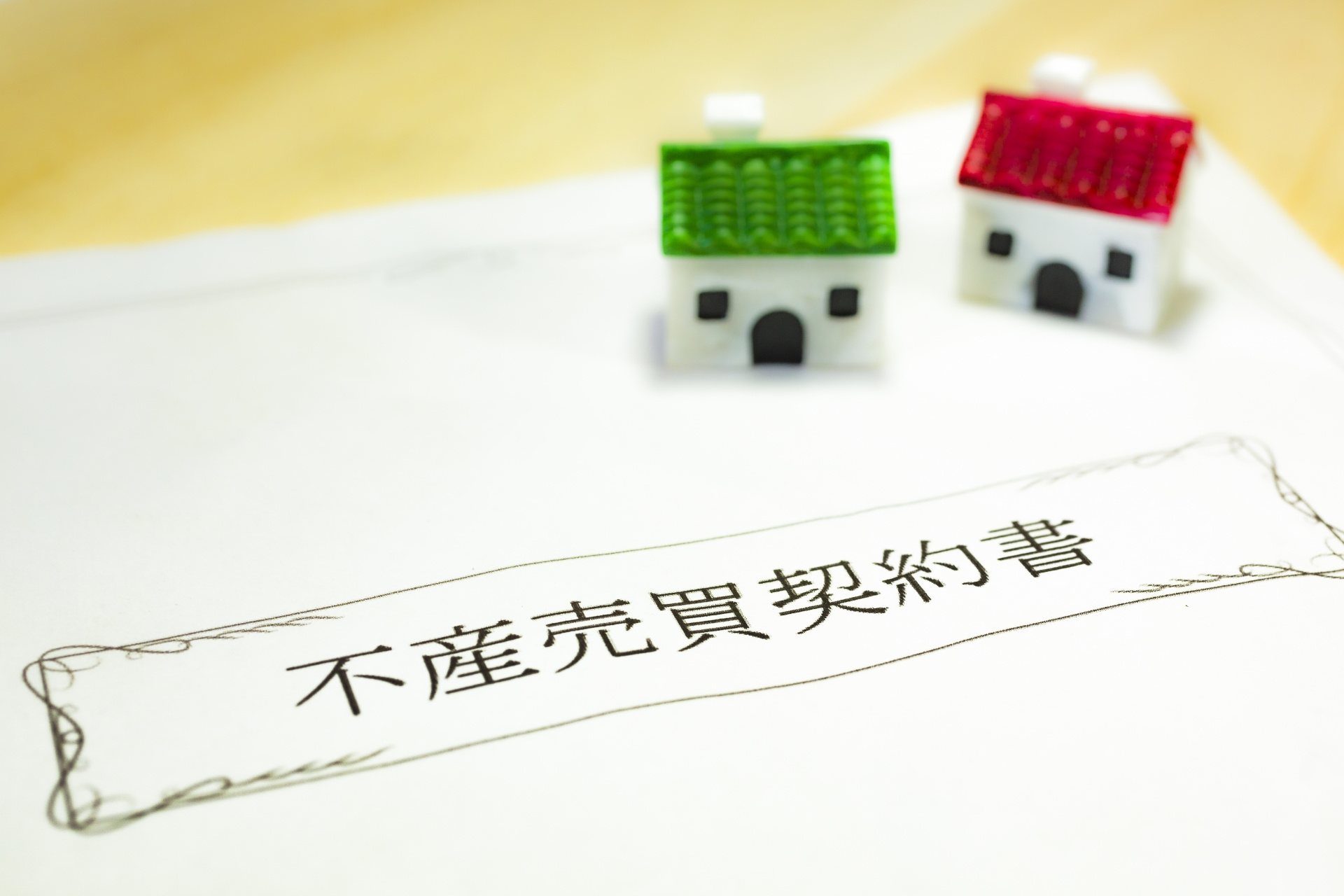 【稲沢市不動産売却】親族間売買の注意点！！の画像