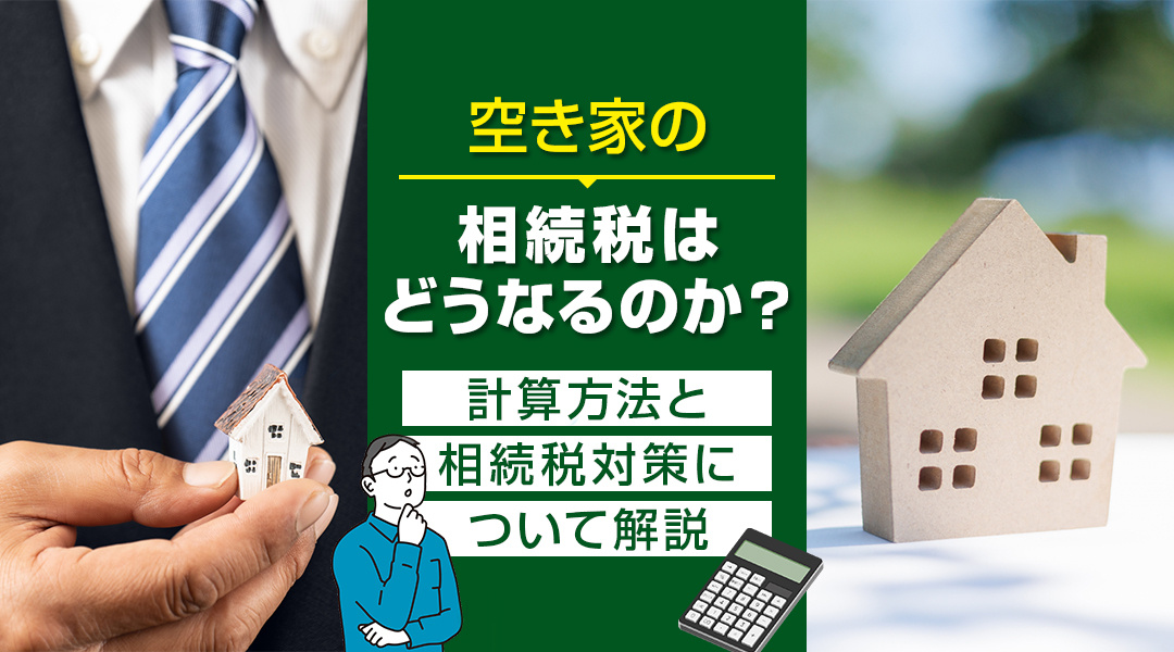 空き家の相続税はどうなるのか？計算方法と相続税対策について解...の画像