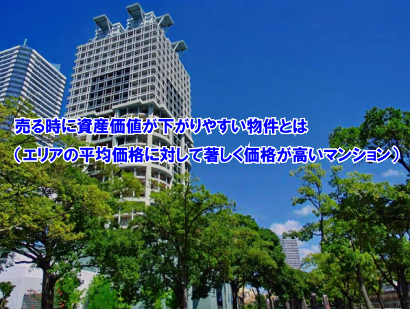 売る時に資産価値が下がりやすい物件とは（エリアの平均価格に対...の画像