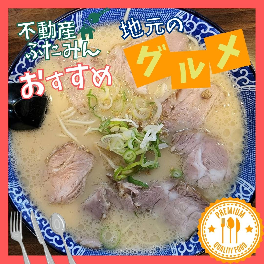 ふたみんおススメグルメ(*‘∀‘)　麵屋 八のじ【北九州小倉...の画像