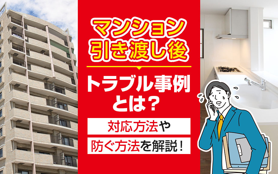 マンション引き渡し後のトラブル事例とは？対応方法や防ぐ方法を解説！の画像