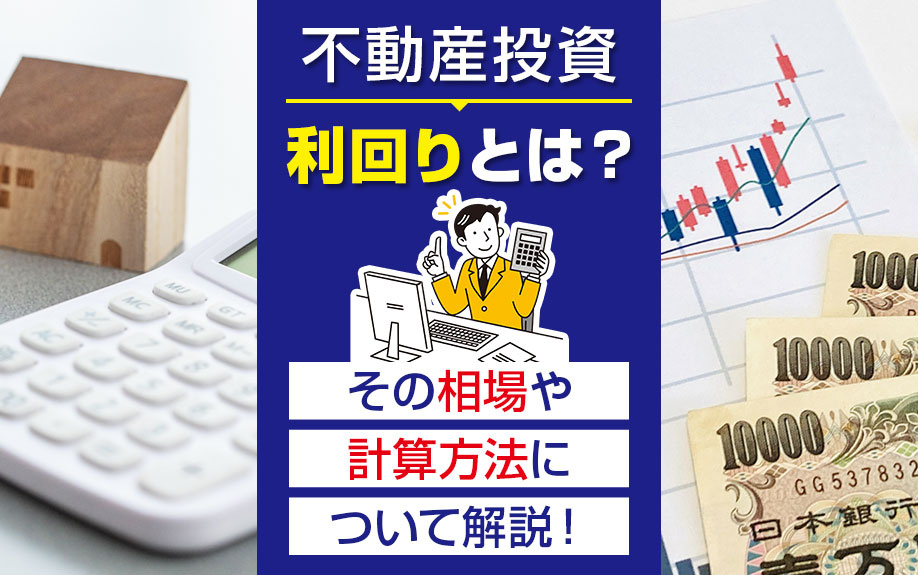 不動産投資における利回りとは？その相場や計算方法について解説...の画像