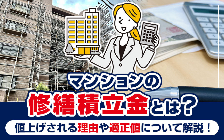 マンションの修繕積立金とは？値上げされる理由や適正値について...の画像