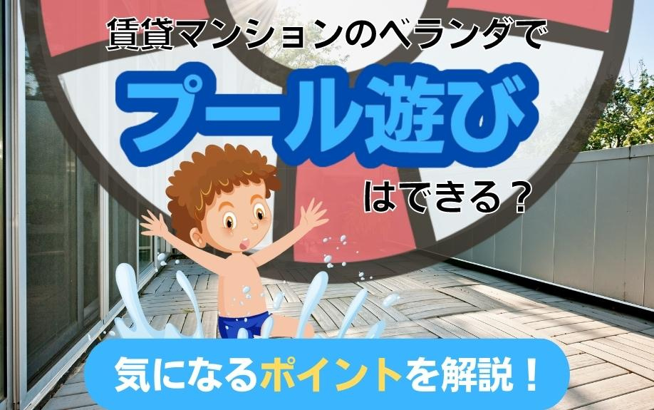 賃貸マンションのベランダでプール遊びはできる？気になるポイン...の画像