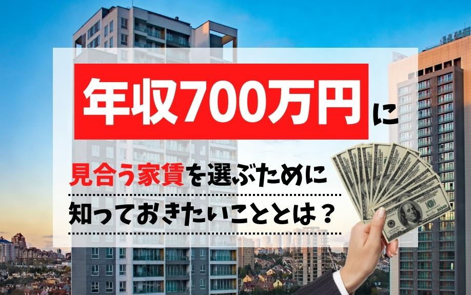年収700万円に見合う家賃を選ぶために知っておきたいこととは...の画像