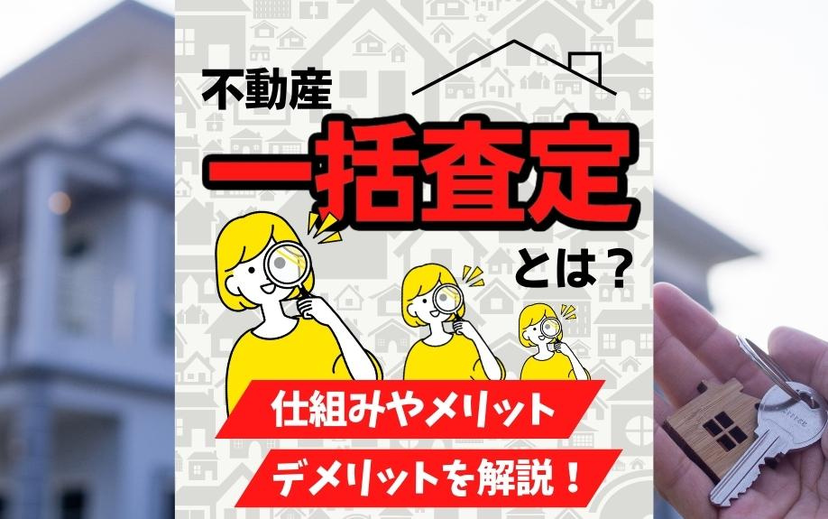 不動産一括査定とは？仕組みやメリット・デメリットを解説！の画像