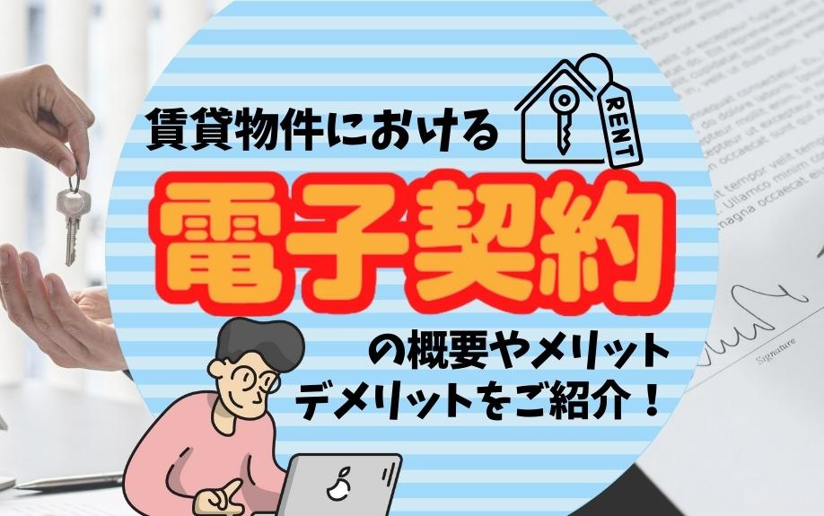 賃貸物件における電子契約の概要やメリット・デメリットをご紹介...の画像