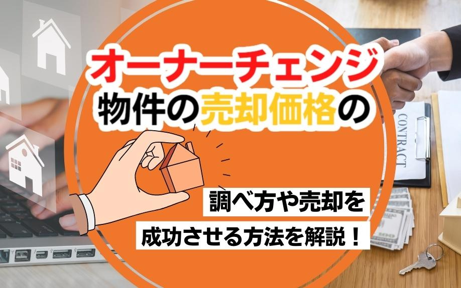 オーナーチェンジ物件の売却価格の調べ方や売却を成功させる方法...の画像