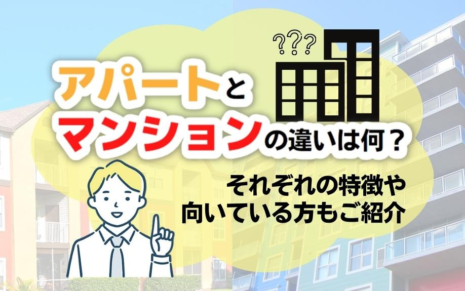 アパートとマンションの違いは何？それぞれの特徴や向いている方...の画像