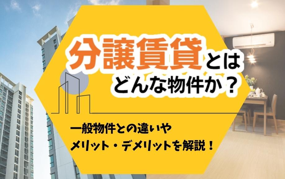 分譲賃貸とはどんな物件？一般物件との違いやメリット・デメリッ...の画像