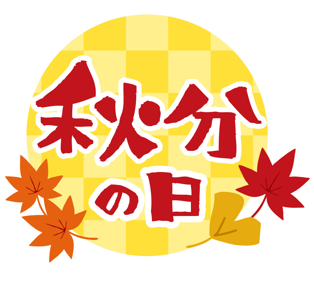 秋分の日の画像
