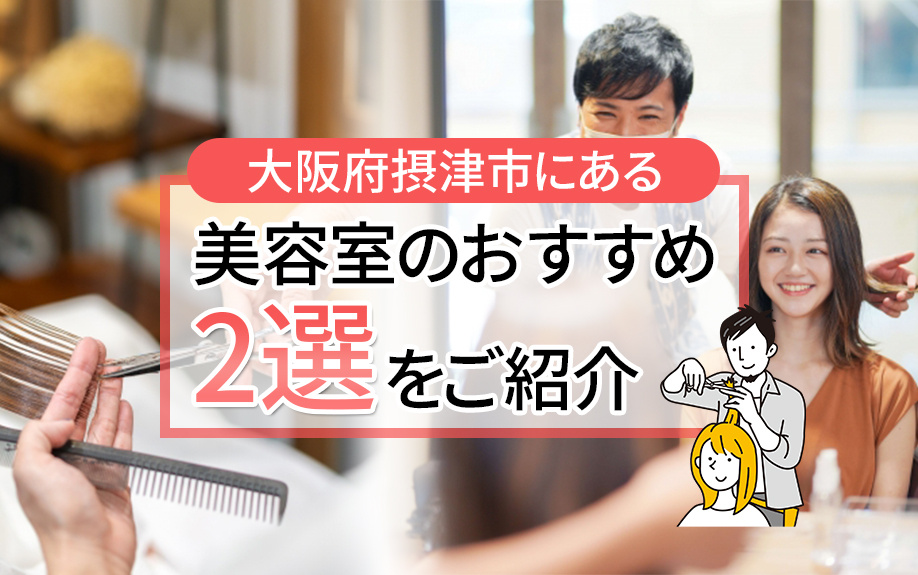 大阪府摂津市にある美容室のおすすめ2選をご紹介の画像