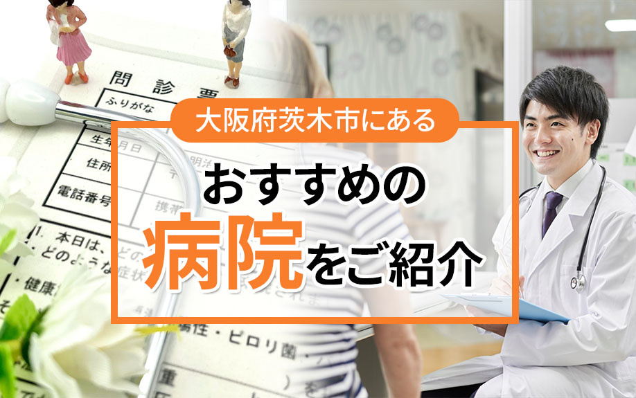 大阪府茨木市にあるおすすめの病院をご紹介の画像