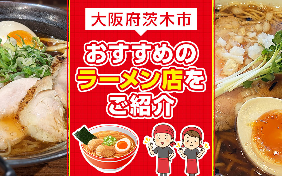 大阪府茨木市にあるおすすめのラーメン店をご紹介の画像