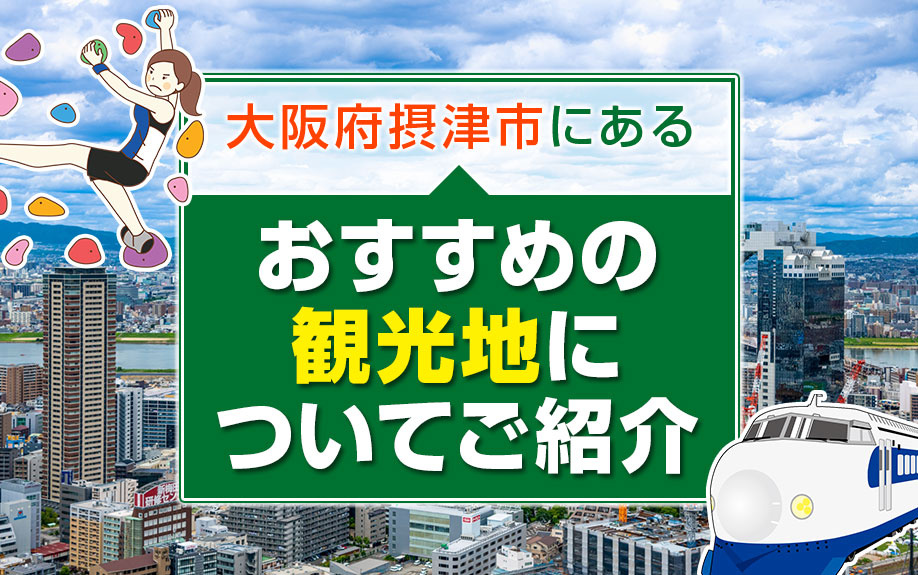 大阪府摂津市にあるおすすめの観光地についてご紹介の画像