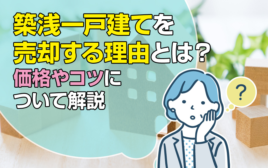築浅一戸建てを売却する理由とは？価格やコツについて解説の画像