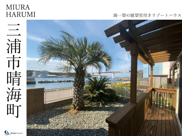 [成約済] 海一望の展望室付きリゾートハウス＜三浦の不動産＞の画像