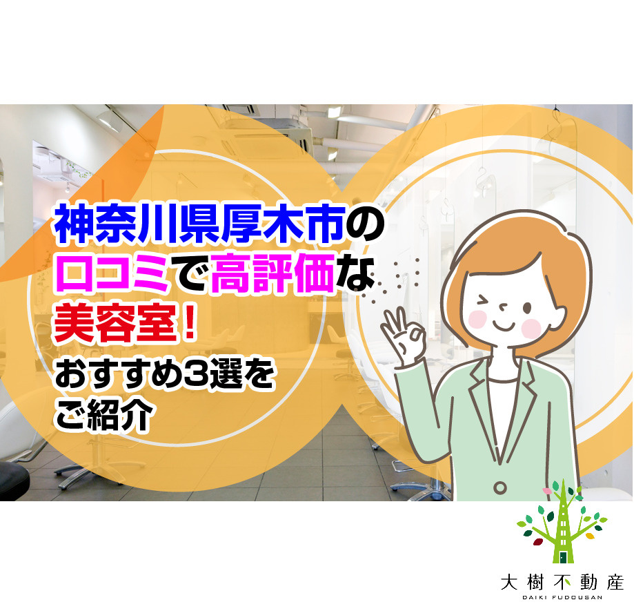 神奈川県厚木市の口コミで高評価な美容室！おすすめ3選をご紹介...の画像