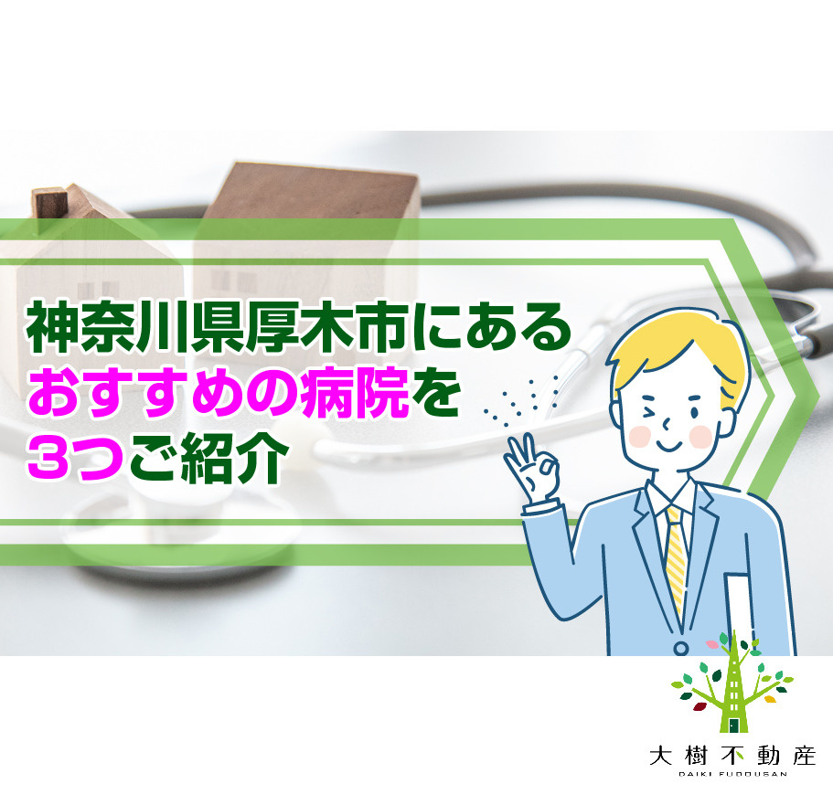 神奈川県厚木市にあるおすすめの病院を3つご紹介の画像