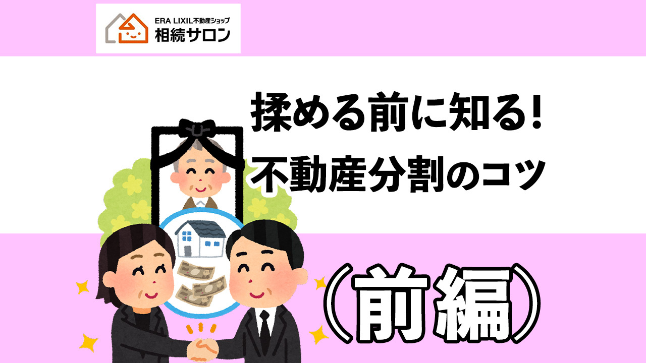 揉める前に知る！不動産分割のコツ（前編）の画像