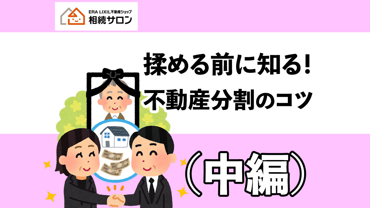 揉める前に知る！不動産分割のコツ（中編）の画像