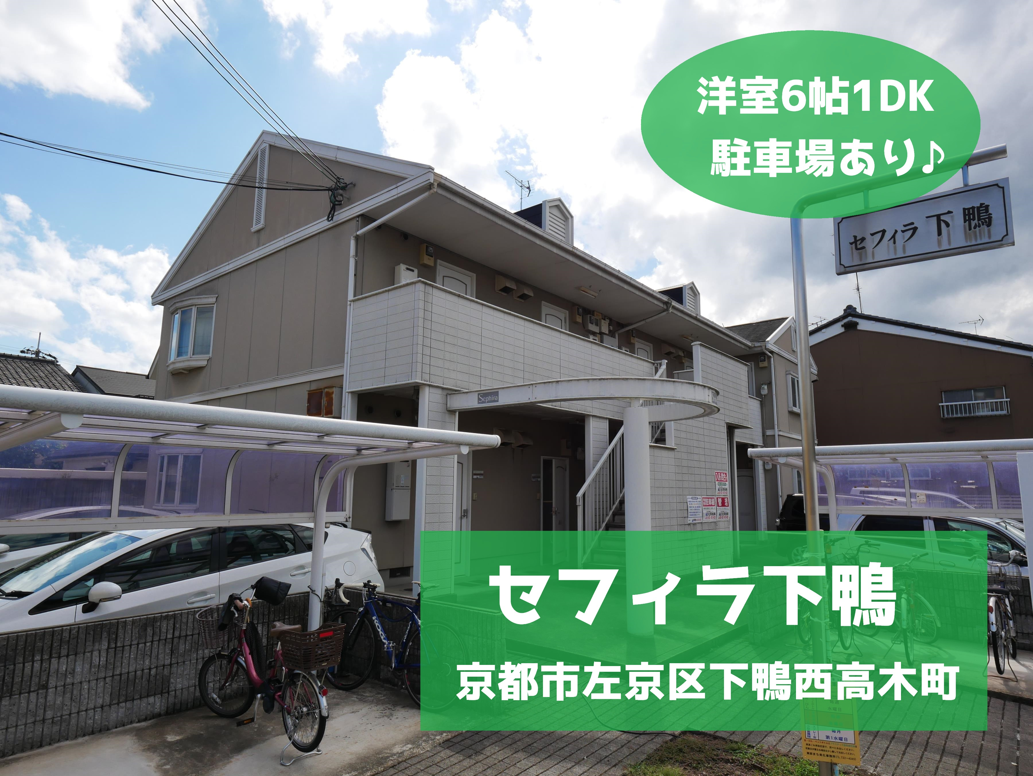 下鴨エリア1DK♪の画像