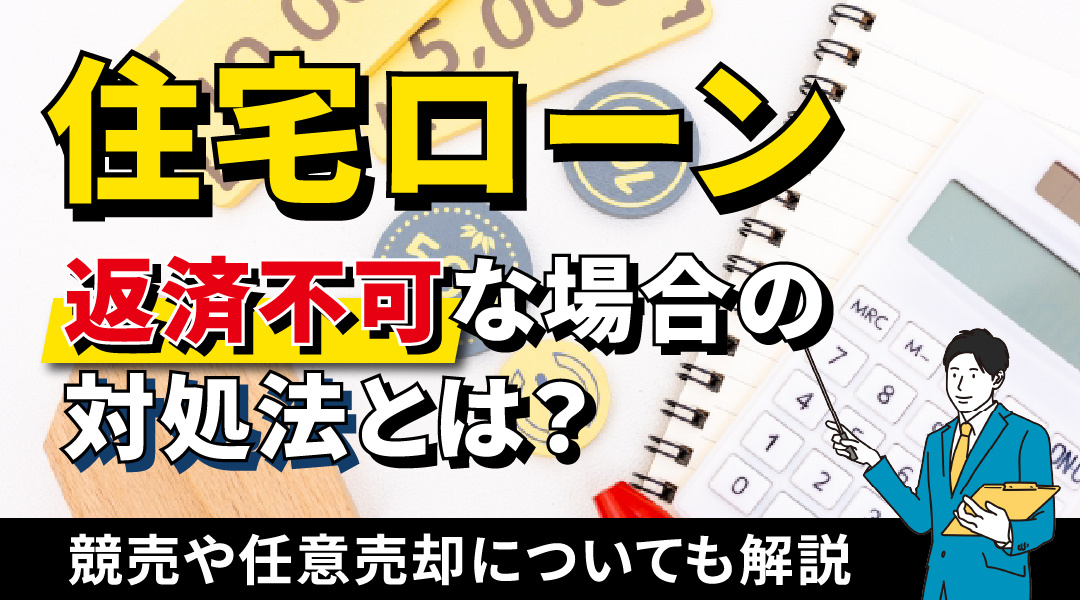 住宅ローンが返済不可な場合の対処法とは？競売や任意売却につい...の画像