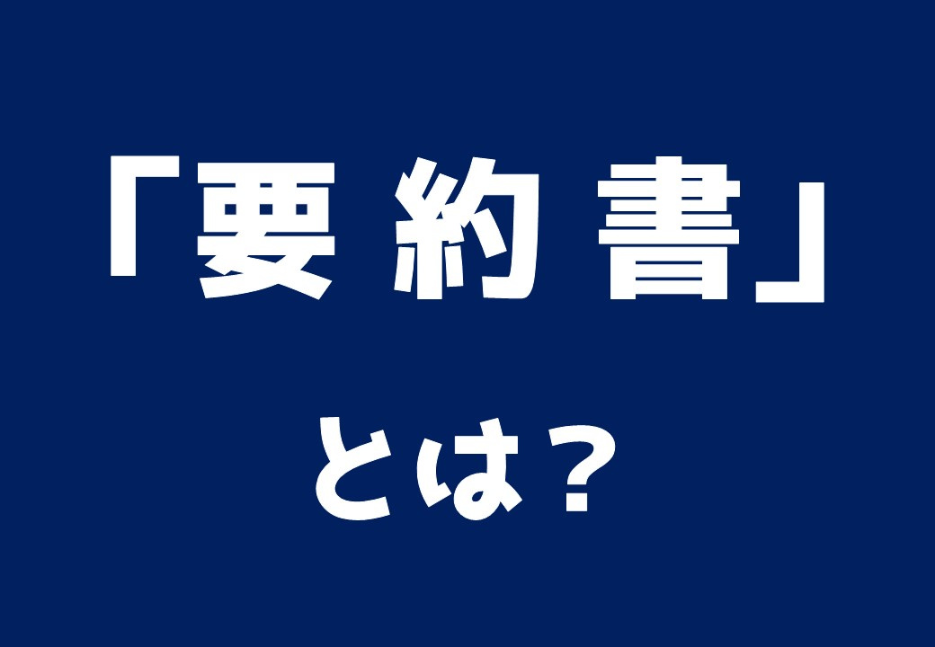 要約書とは？ ～日高市高麗川駅前不動産コラム～の画像
