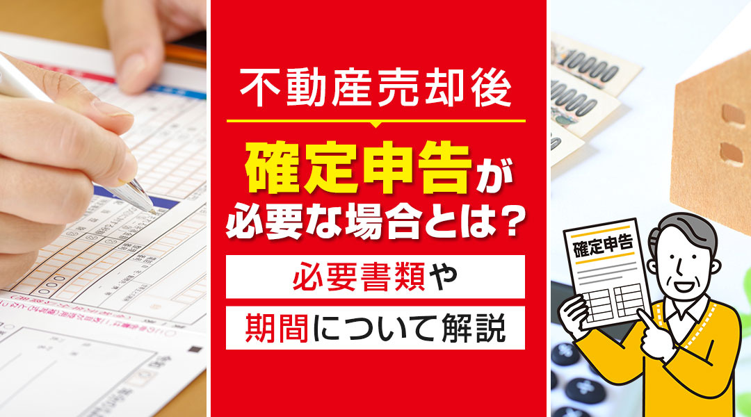 不動産売却後に確定申告が必要な場合とは？必要書類や期間につい...の画像