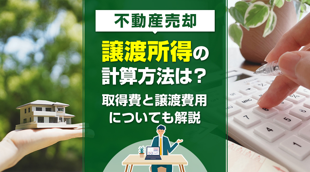 不動産売却における譲渡所得の計算方法は？取得費と譲渡費用につ...の画像