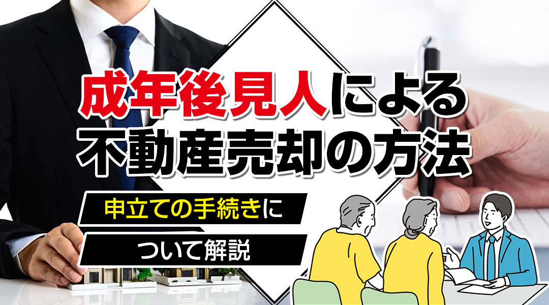 成年後見人による不動産売却の方法と申立ての手続きについて解説...の画像