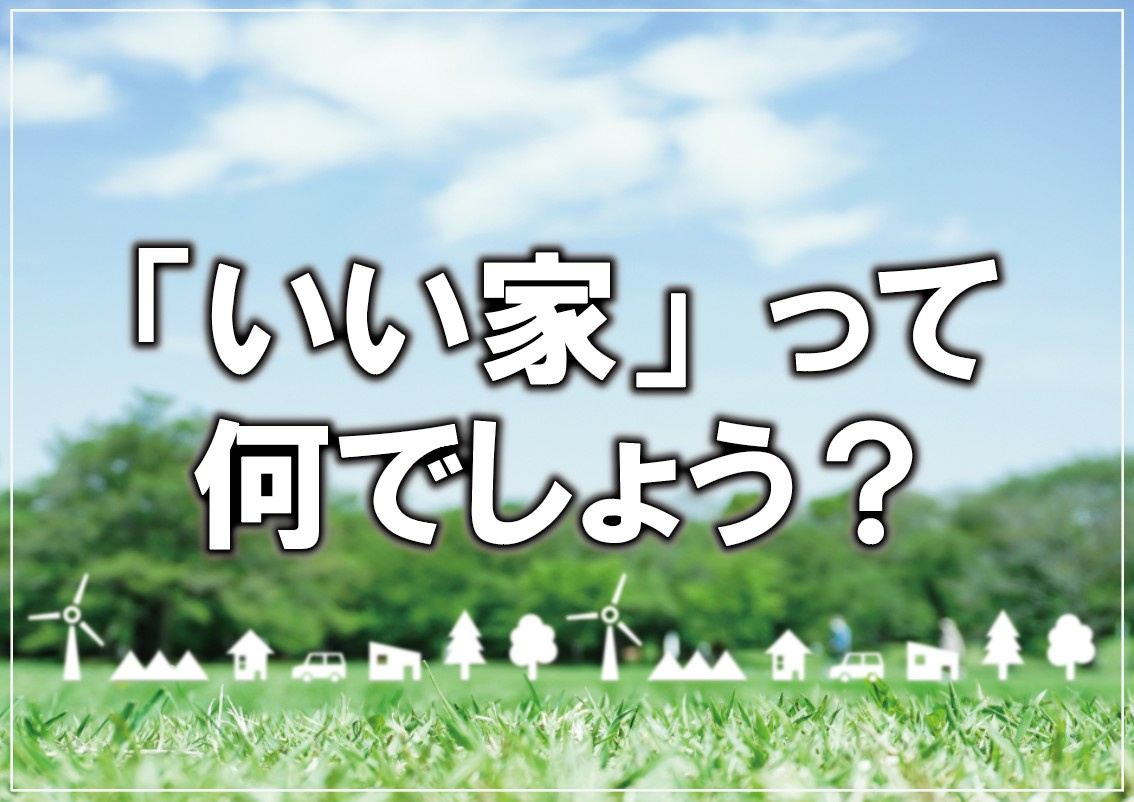 「いい家」って何でしょう？の画像