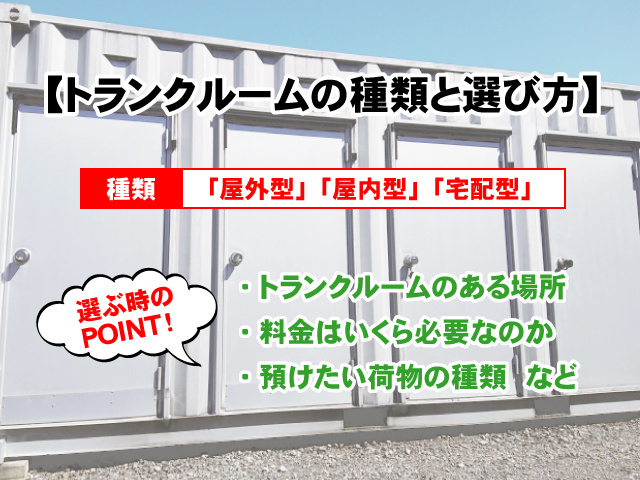 【トランクルームの種類と選び方】注意点など解説の画像
