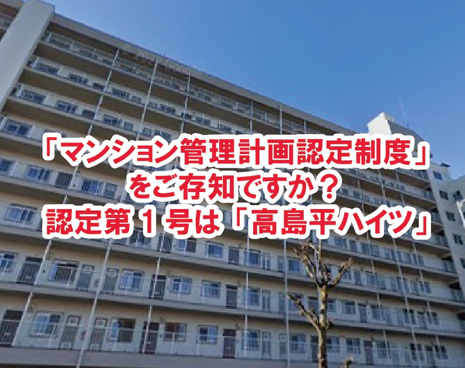 「マンション管理計画認定制度」をご存知ですか？認定第1号は「...の画像