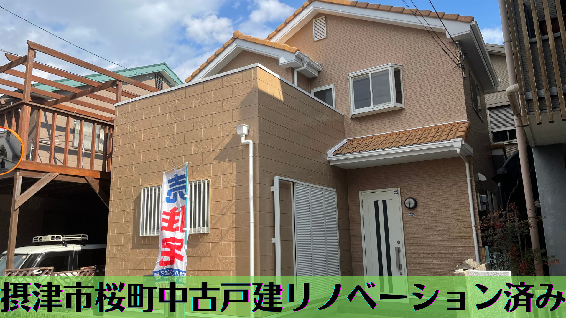 摂津市桜町1丁目リノベーション済み中古戸建て　販売中です！動...の画像