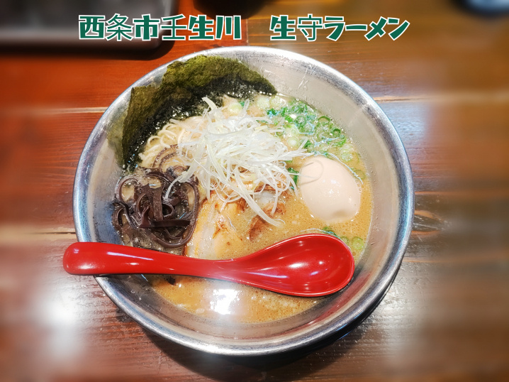 西条市壬生川にある、豚骨ラーメンがメインのお店、生守（いくま...の画像