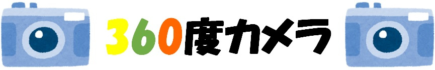 360度カメラの画像