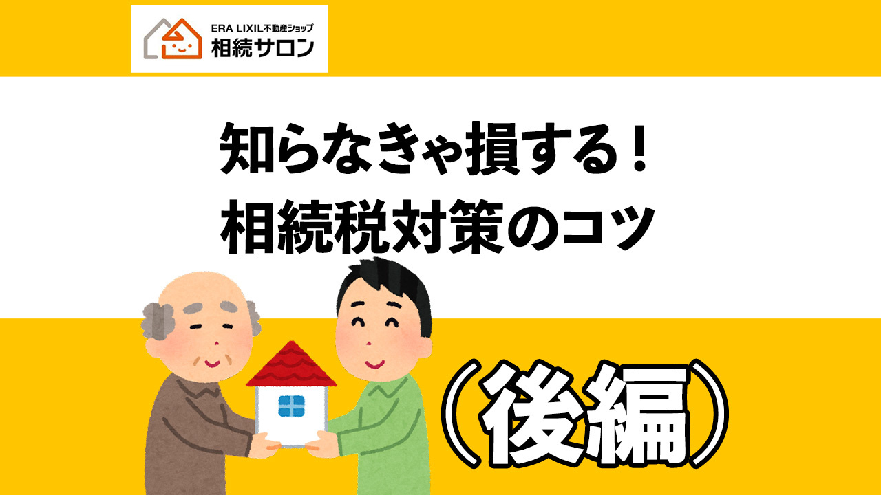 知らなきゃ損する！相続税対策のコツ！（後編）の画像