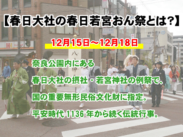 【春日大社の春日若宮おん祭とは？】開催日時や歴史についての画像
