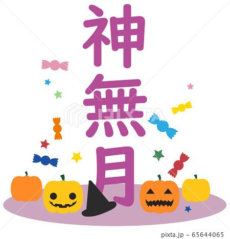 神無月の画像