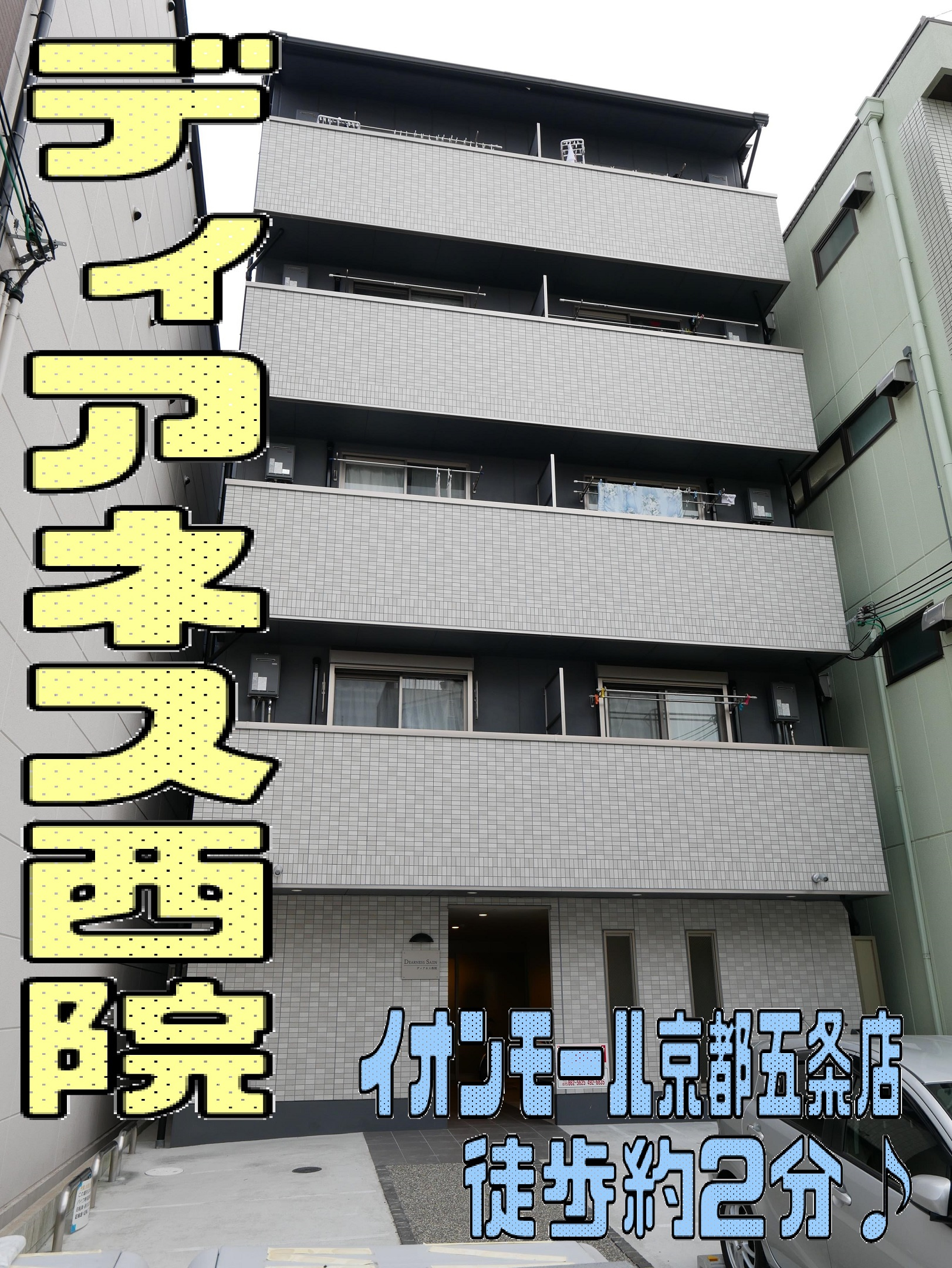 イオンモール京都五条店近く♪の画像